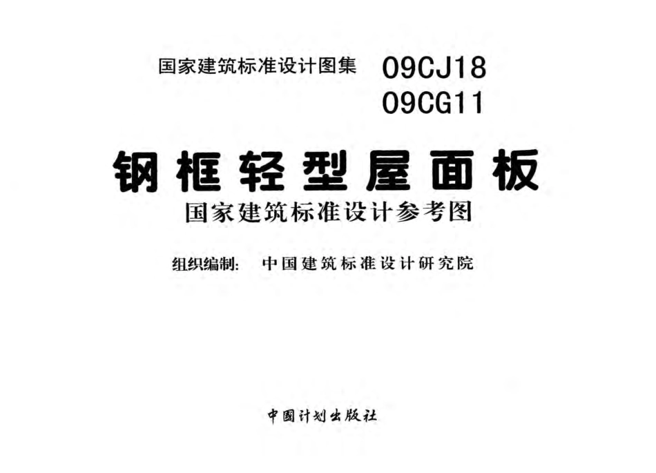 09CJ18 钢框轻型屋面板.pdf_第3页
