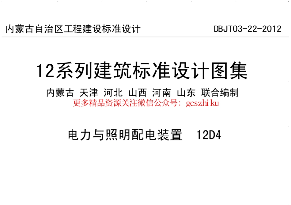 12D4电力与照明配电装置.pdf_第1页