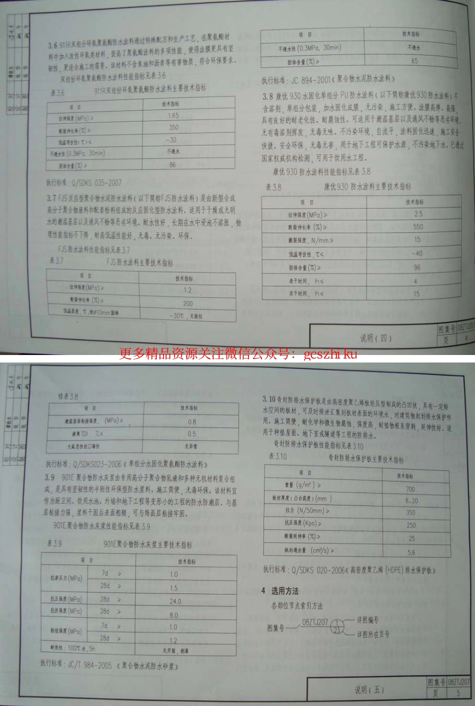 08ZTJ207 新型防水材料建筑构造(一) 科顺系列防水材料.pdf_第3页