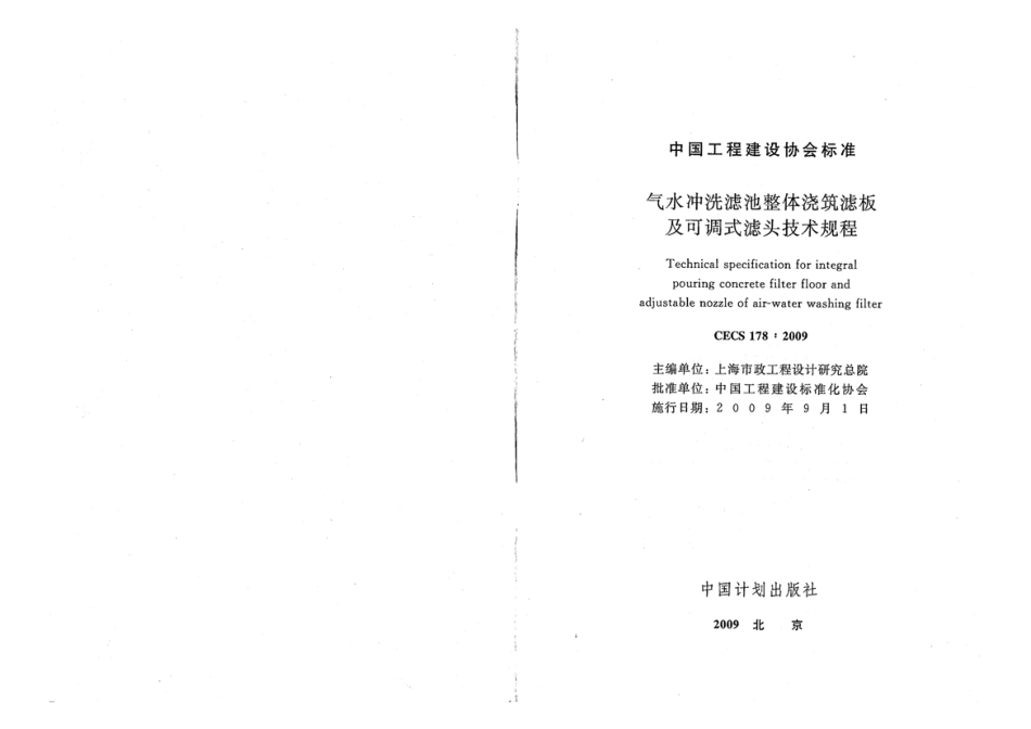 CECS178-2009 气水冲洗滤池整体浇筑滤板及可调式滤头技术规程.pdf_第2页