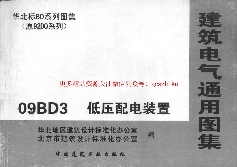 09BD3低压配电装置.pdf_第1页