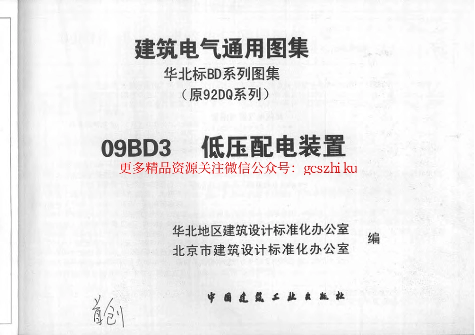 09BD3低压配电装置.pdf_第2页