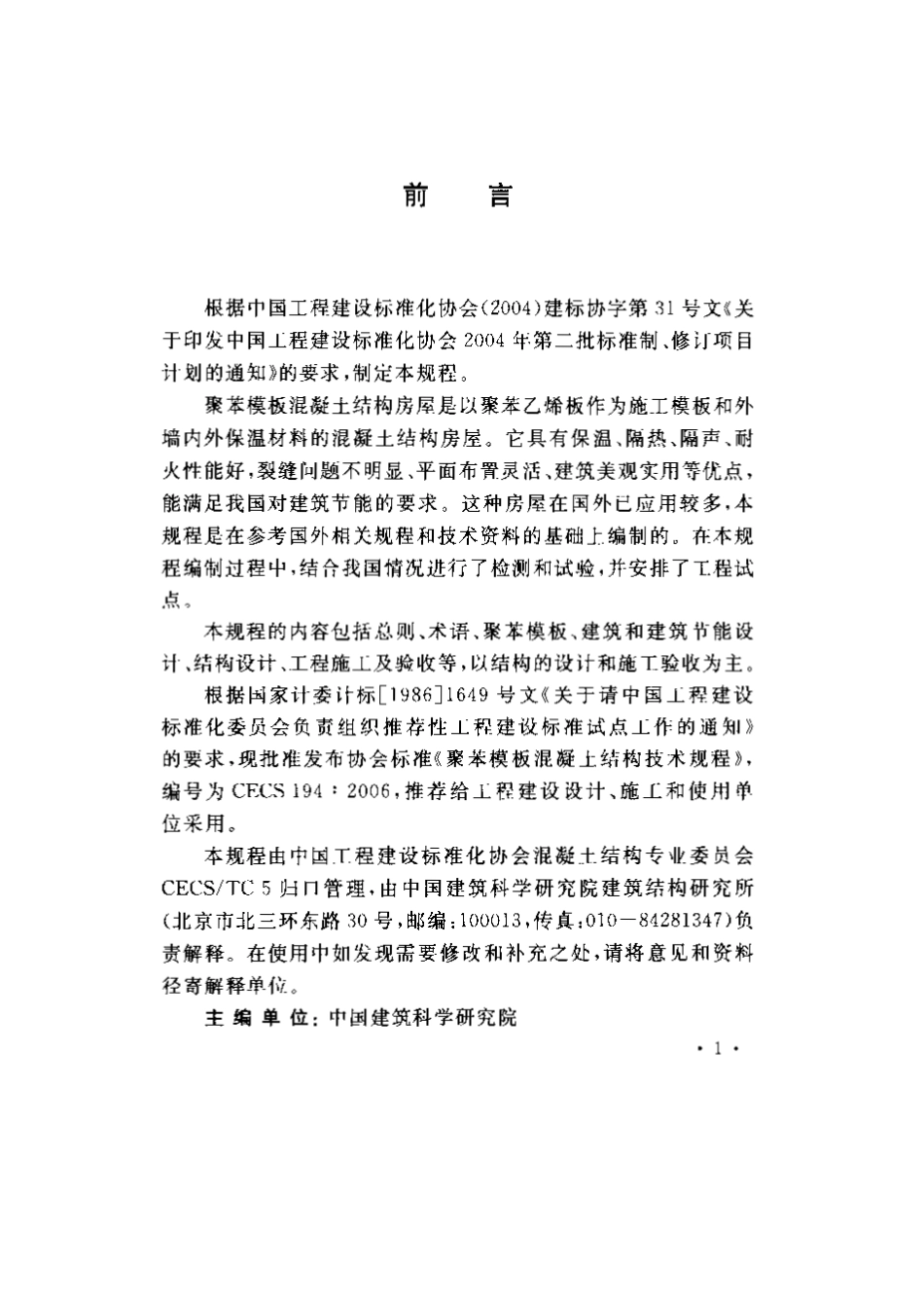 CECS194-2006 聚苯模板混凝土结构技术规程.pdf_第2页