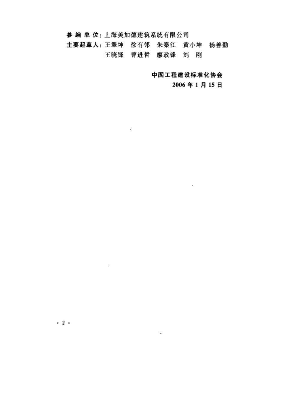 CECS194-2006 聚苯模板混凝土结构技术规程.pdf_第3页