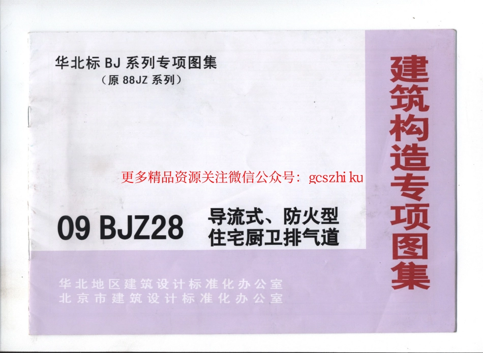 09BJZ28 导流式、防火型住宅厨卫排气道.pdf_第1页