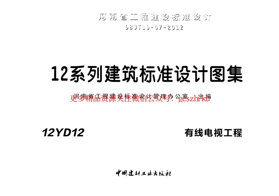 12YD12 有线电视工程.pdf_第1页