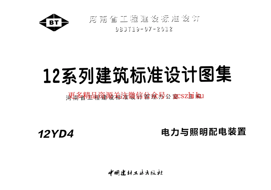 12YD4 电力与照明配电装置.pdf_第1页