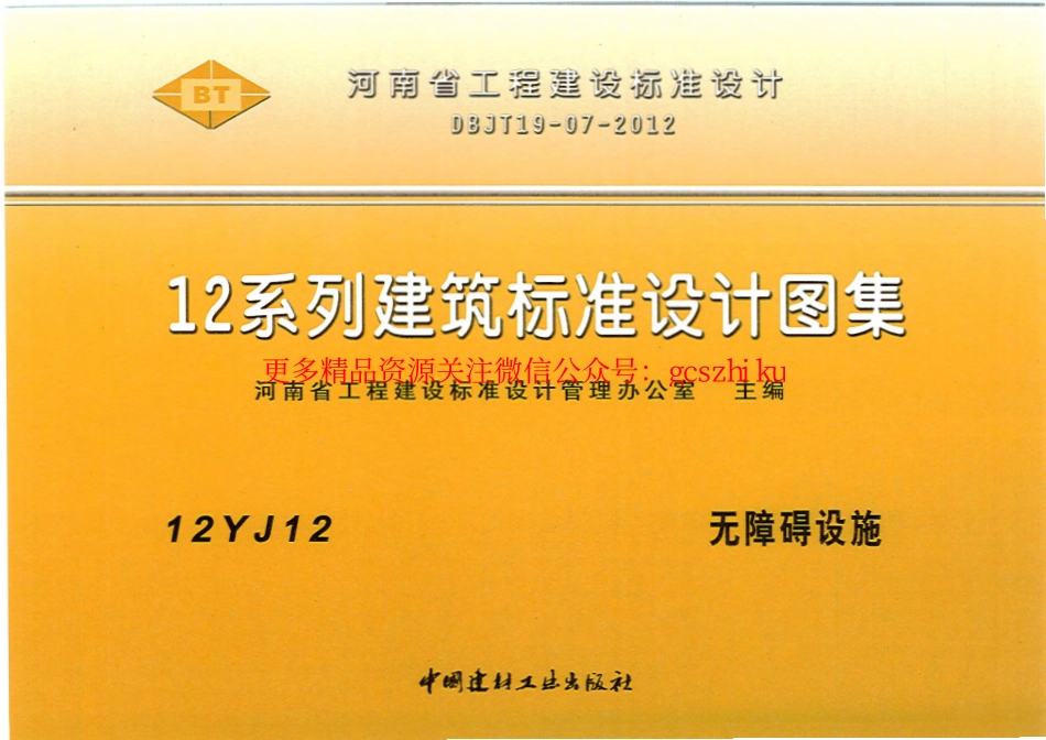 12YJ12 无障碍设施.pdf_第1页