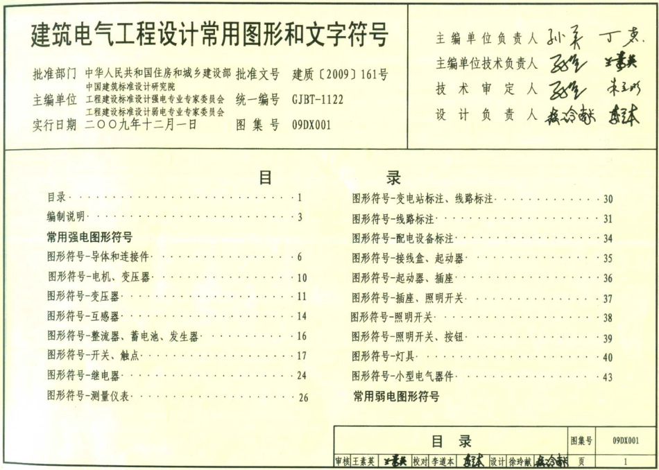 09DX001 建筑电气工程设计常用图形和文字符号.pdf_第1页