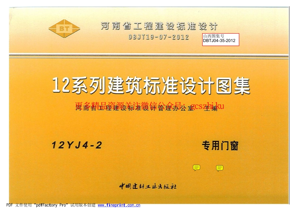 12YJ4-2 专用门窗.pdf_第1页