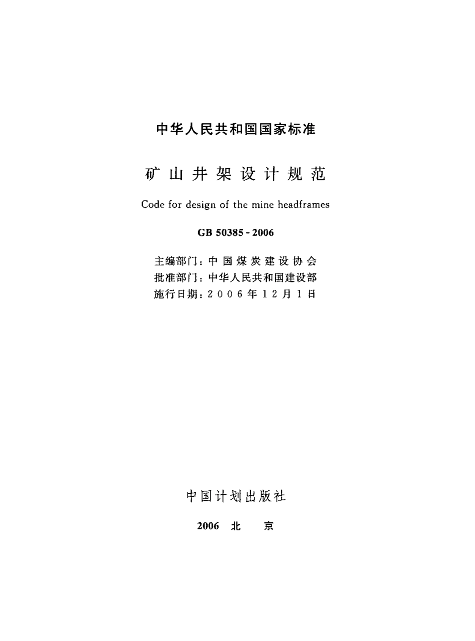 GB50385-2006 矿山井架设计规范.PDF_第2页