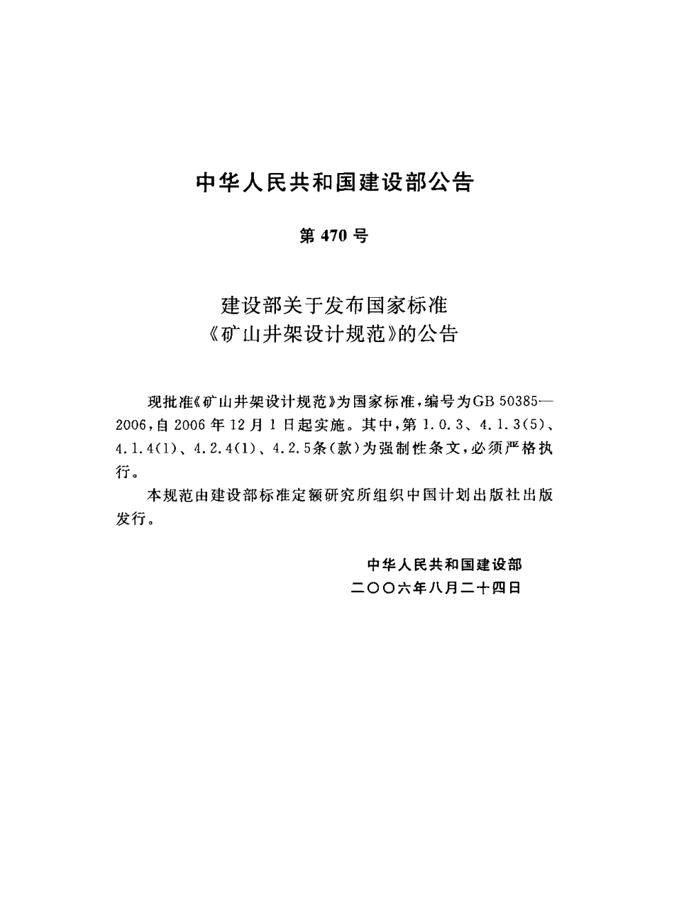 GB50385-2006 矿山井架设计规范.PDF_第3页