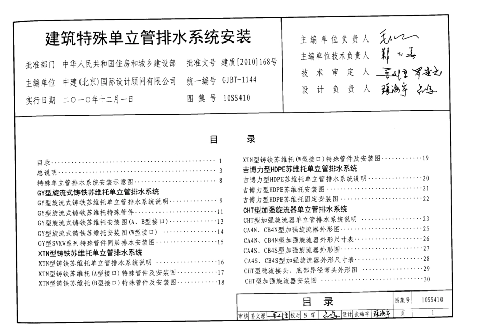 10SS410 建筑特殊单立管排水系统安装图集.pdf_第1页