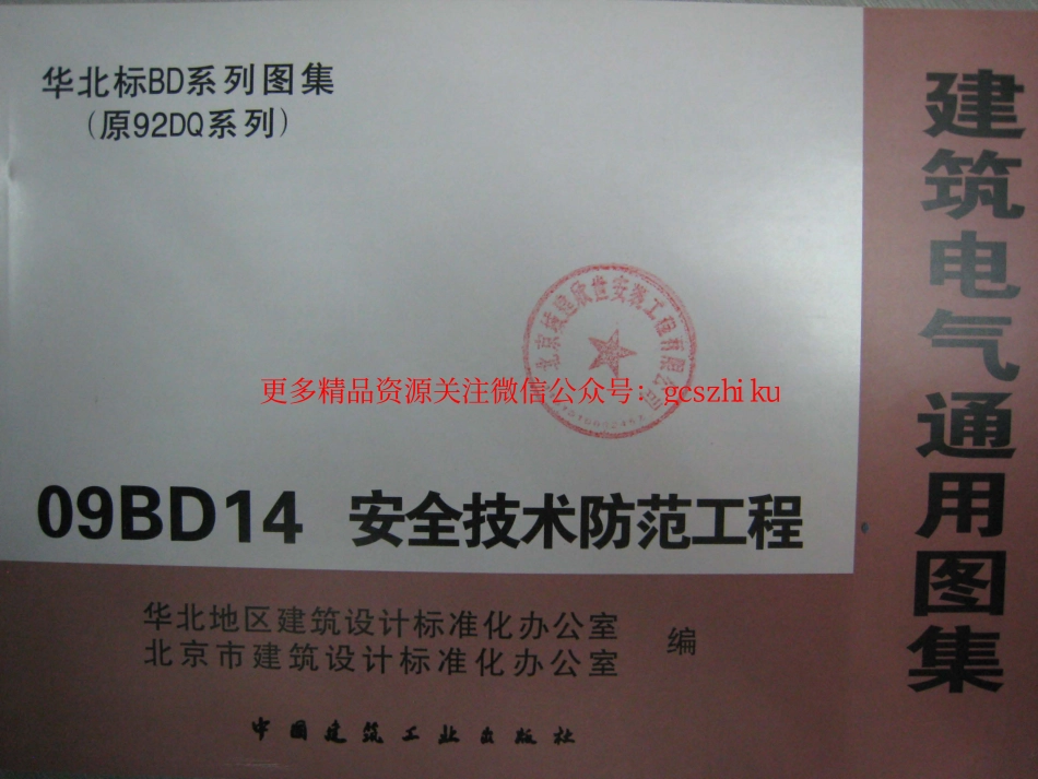 09BD14安全技术防范工程.pdf_第1页