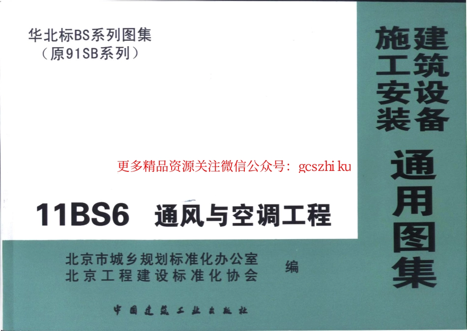 11BS6通风与空调工程.pdf_第1页