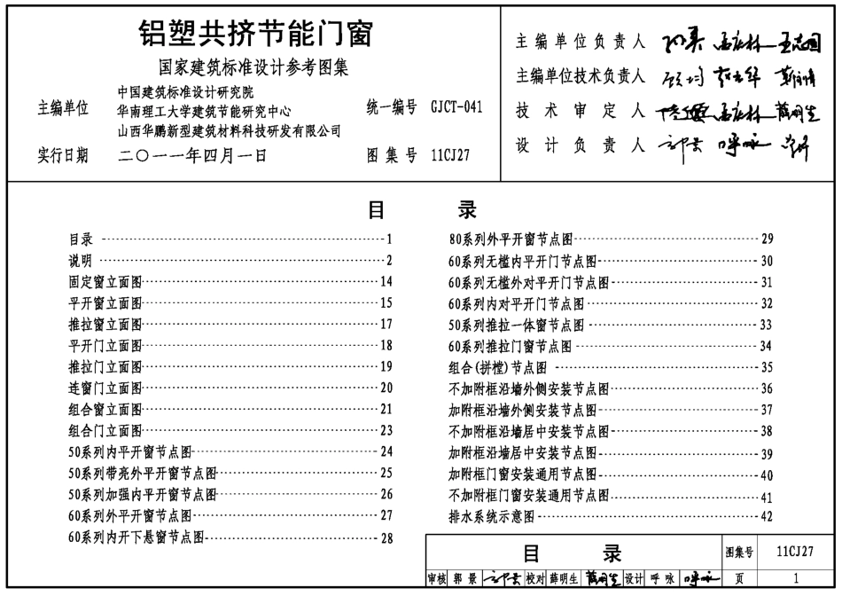 11CJ27 铝塑共挤节能门窗.pdf_第1页