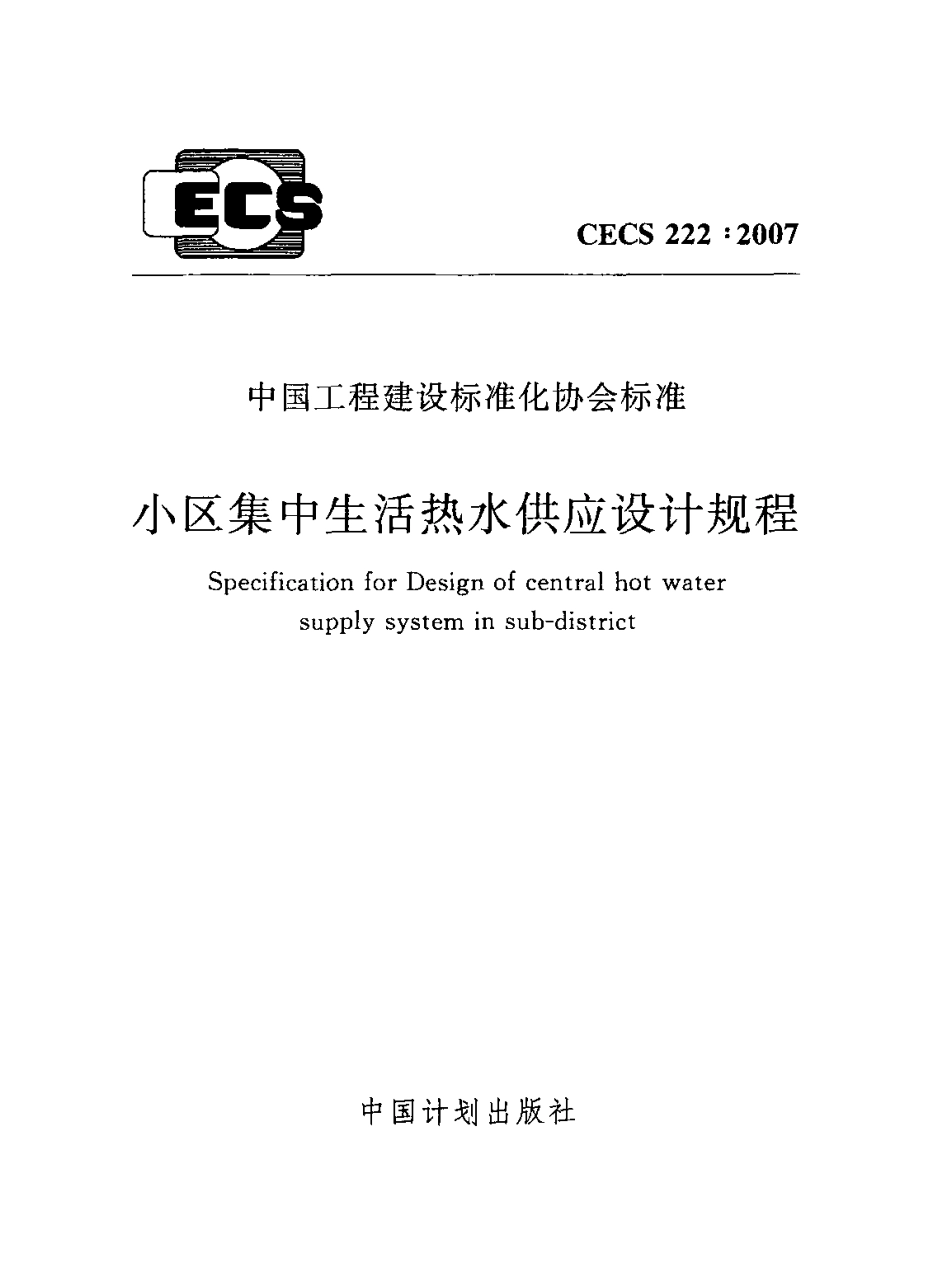 CECS222-2007 小区集中生活热水供应设计规程.pdf_第1页