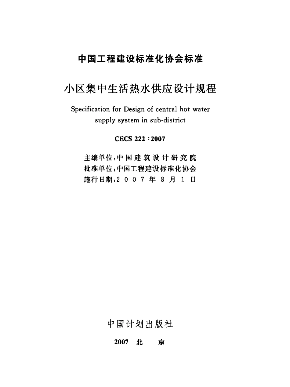 CECS222-2007 小区集中生活热水供应设计规程.pdf_第2页