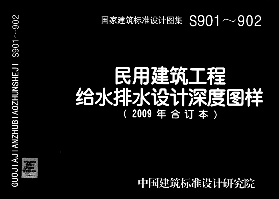 09S901 民用建筑工程给水排水设计深度图样.pdf_第1页
