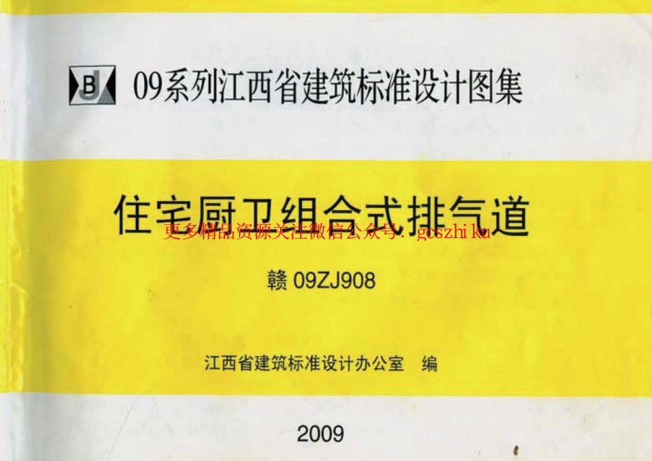 09ZJ908、赣09ZJ908住宅厨卫组合式排气道图集.pdf_第1页