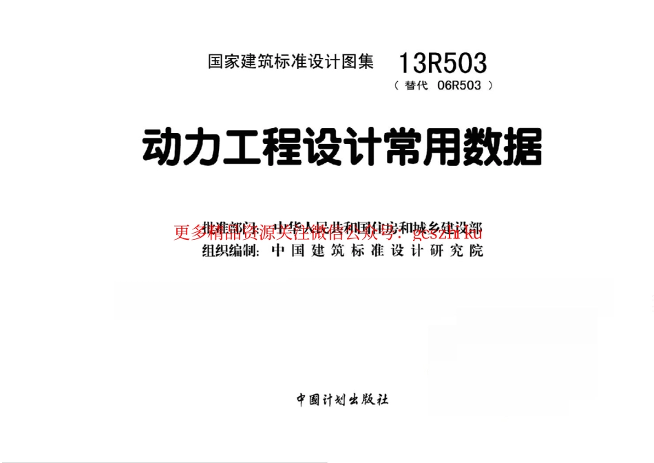 13R503 动力工程设计常用数据.pdf_第1页