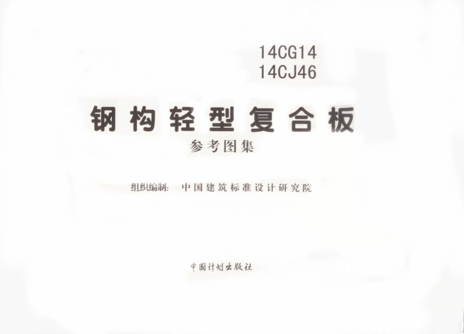 14CG14 钢构轻型复合板.pdf_第3页