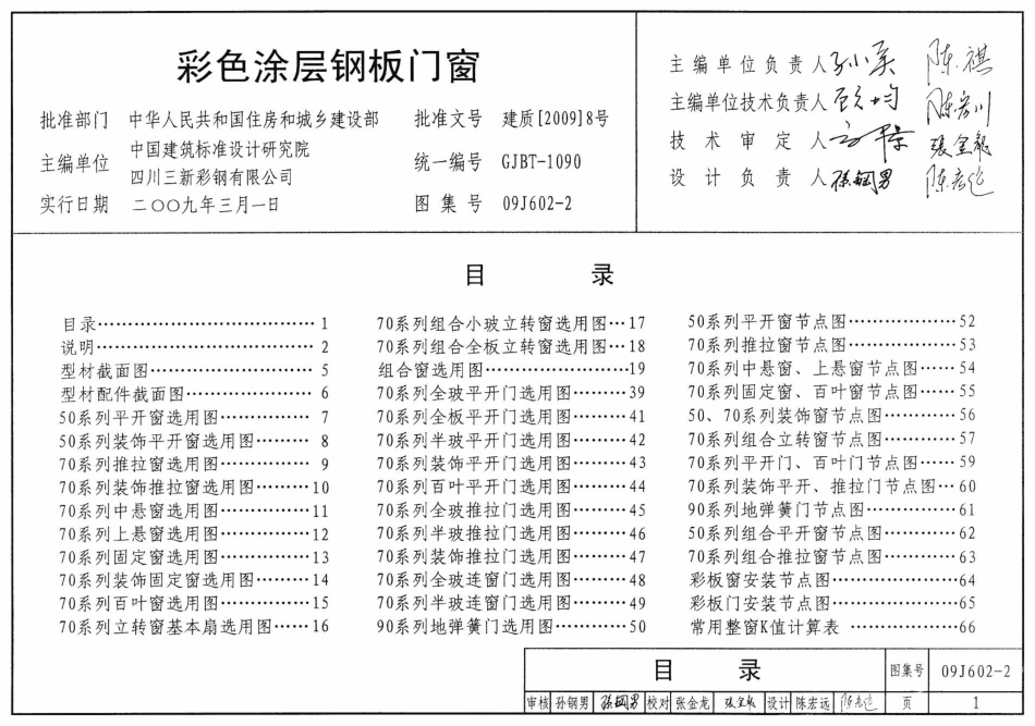 09J602-2 彩色涂层钢板门窗.pdf_第1页