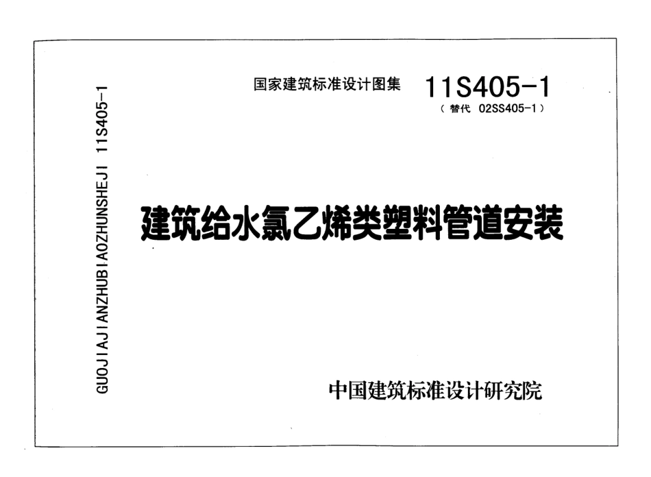 11S405-1 建筑给水氯乙烯类塑料管道安装.pdf_第1页