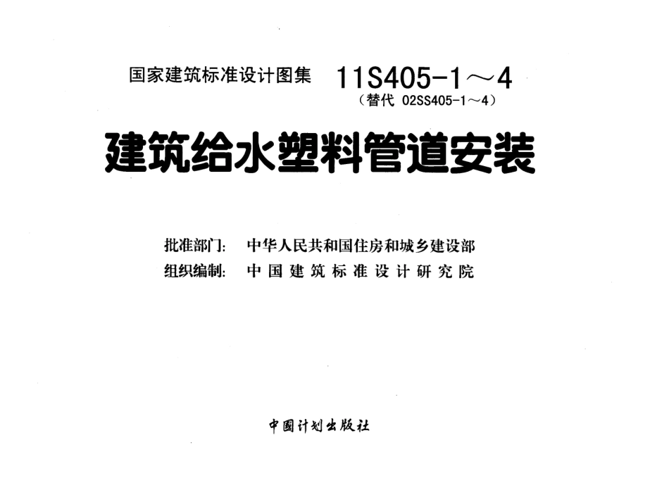 11S405-1 建筑给水氯乙烯类塑料管道安装.pdf_第2页