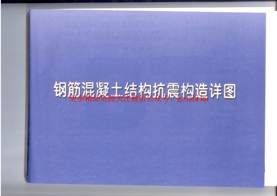 11YG002钢筋混凝土结构抗震构造.pdf_第1页