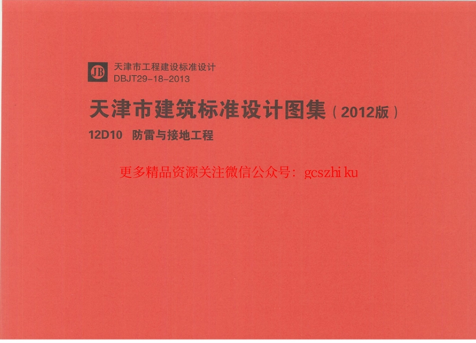 12D10防雷与接地工程.pdf_第1页