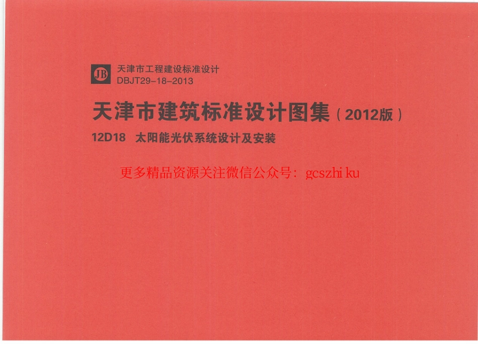 12D18太阳能光伏系统设计及安装.pdf_第1页