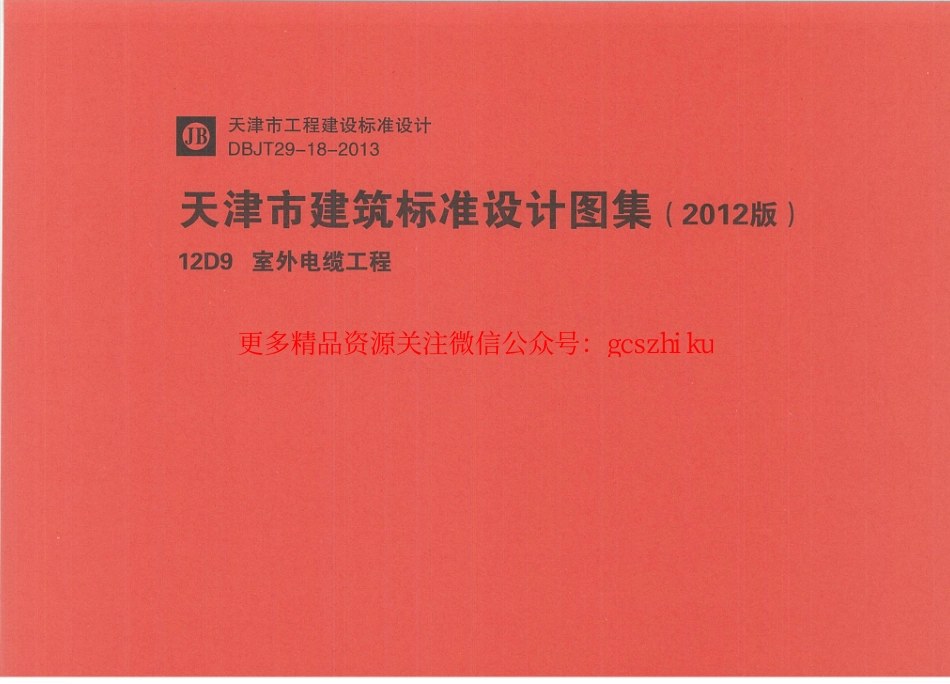 12D9室外电缆工程.pdf_第1页