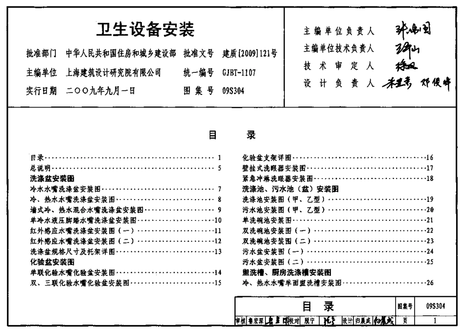 09S304 卫生设备安装图集.pdf_第1页