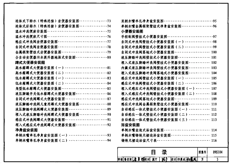 09S304 卫生设备安装图集.pdf_第3页