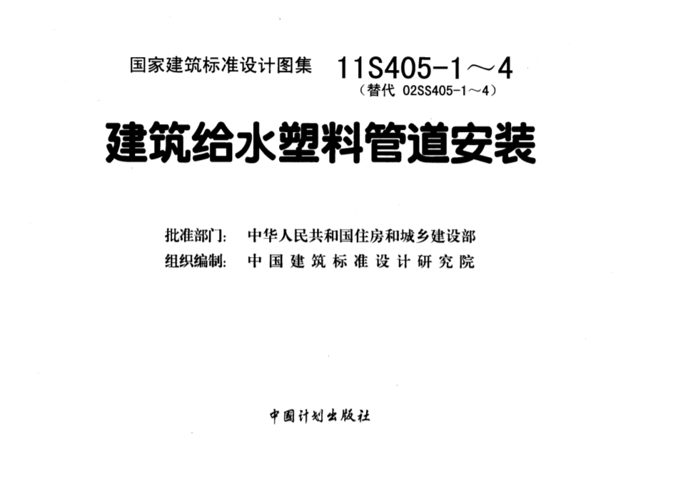 11S405-2 建筑给水聚烯烃类塑料管道安装.pdf_第1页