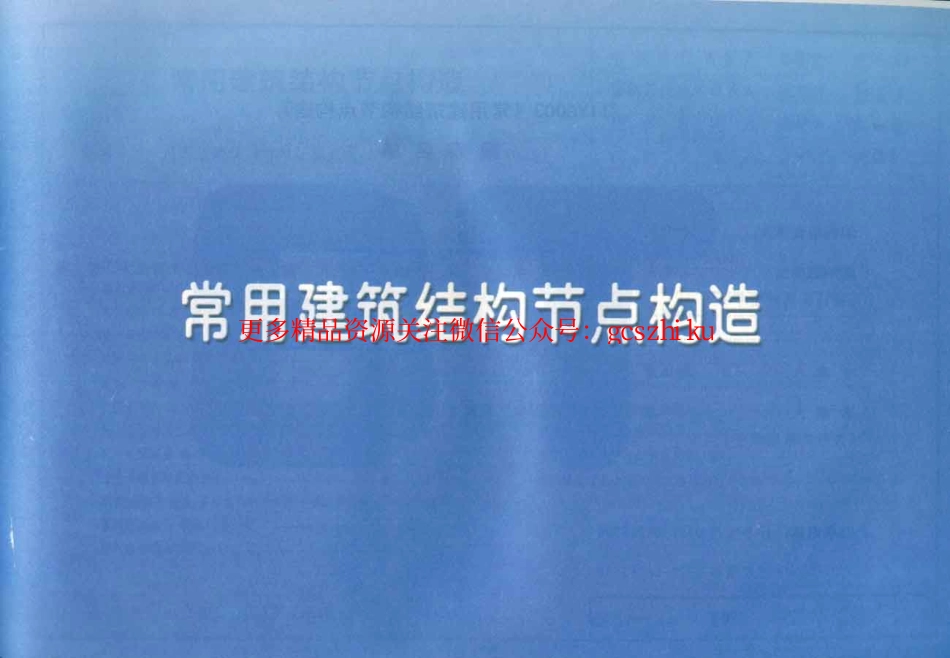 11YG003_常用建筑结构节点构造.pdf_第1页