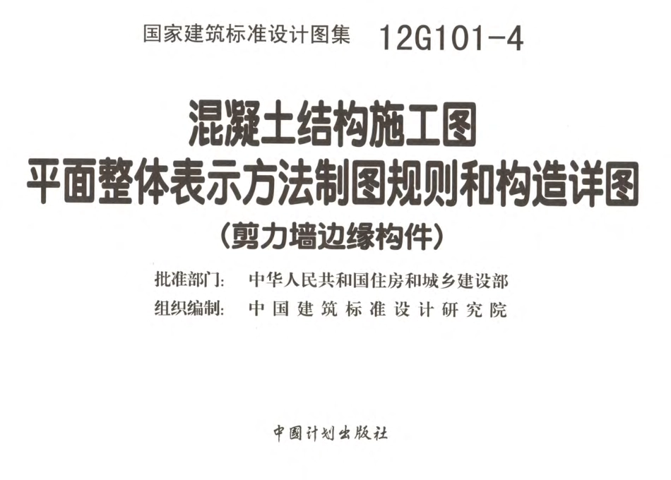 12G101-4 剪力墙边缘构件钢筋图集.pdf_第1页