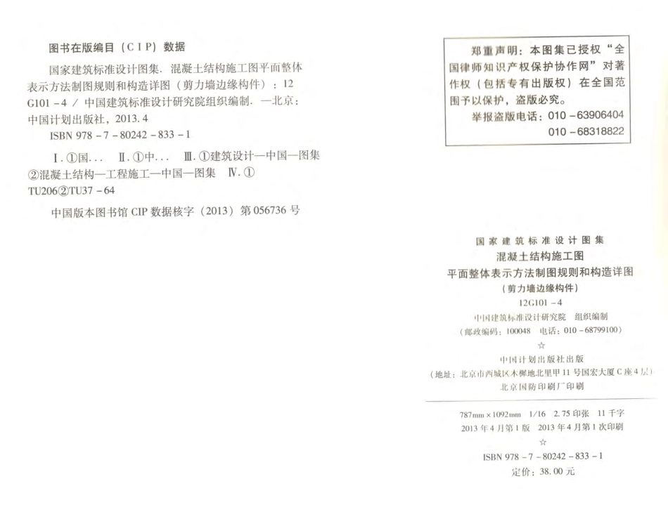 12G101-4 剪力墙边缘构件钢筋图集.pdf_第2页