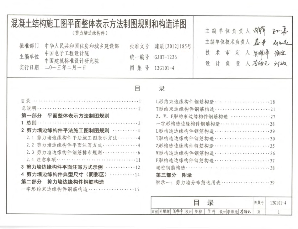 12G101-4 剪力墙边缘构件钢筋图集.pdf_第3页