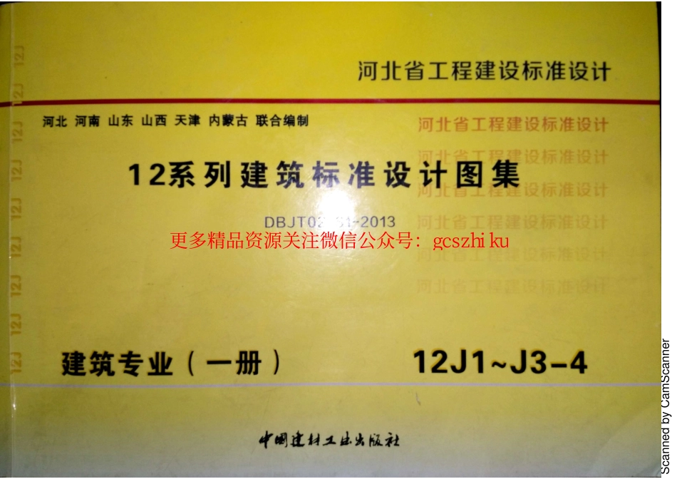12J1 工程做法 DBJT02-81-2013 河北.pdf_第1页