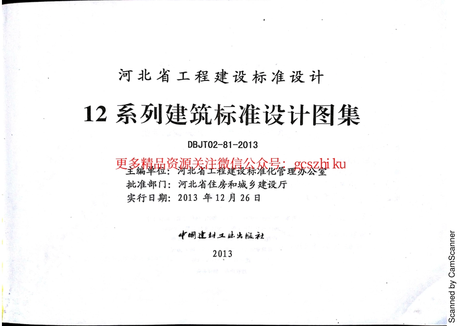 12J1 工程做法 DBJT02-81-2013 河北.pdf_第3页