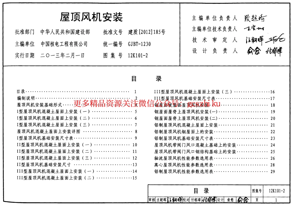 12K101-2 屋顶风机安装.pdf_第1页