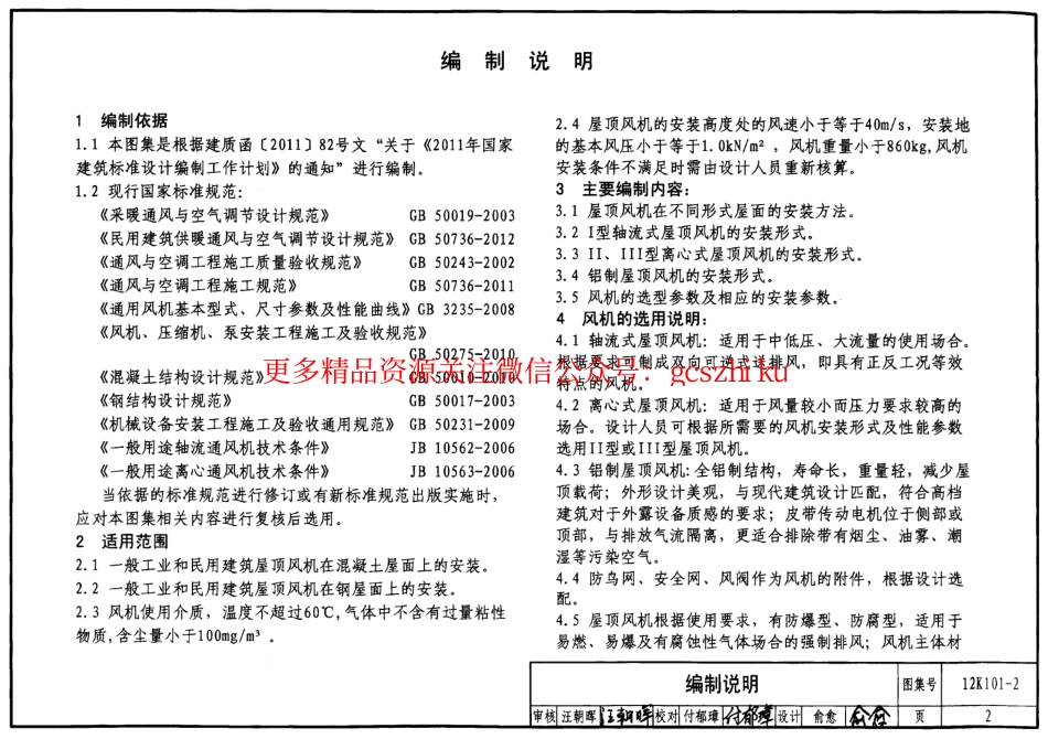 12K101-2 屋顶风机安装.pdf_第2页