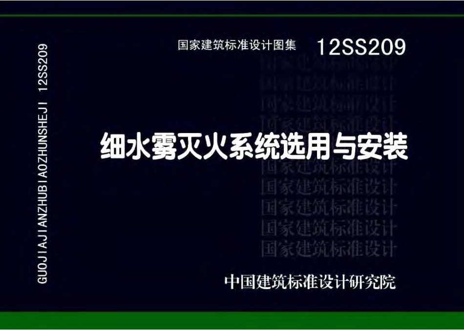 12SS209 细水雾灭火系统选用与安装.pdf_第1页