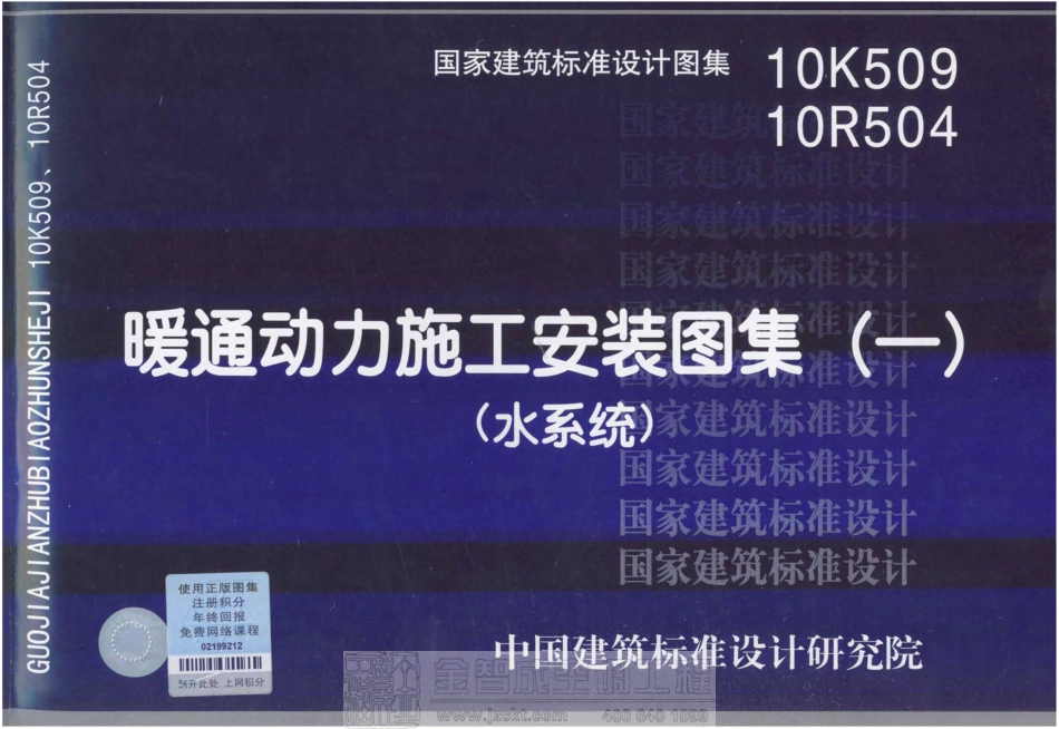 10K509、10R504 暖通动力施工安装图集(水系统).pdf_第1页