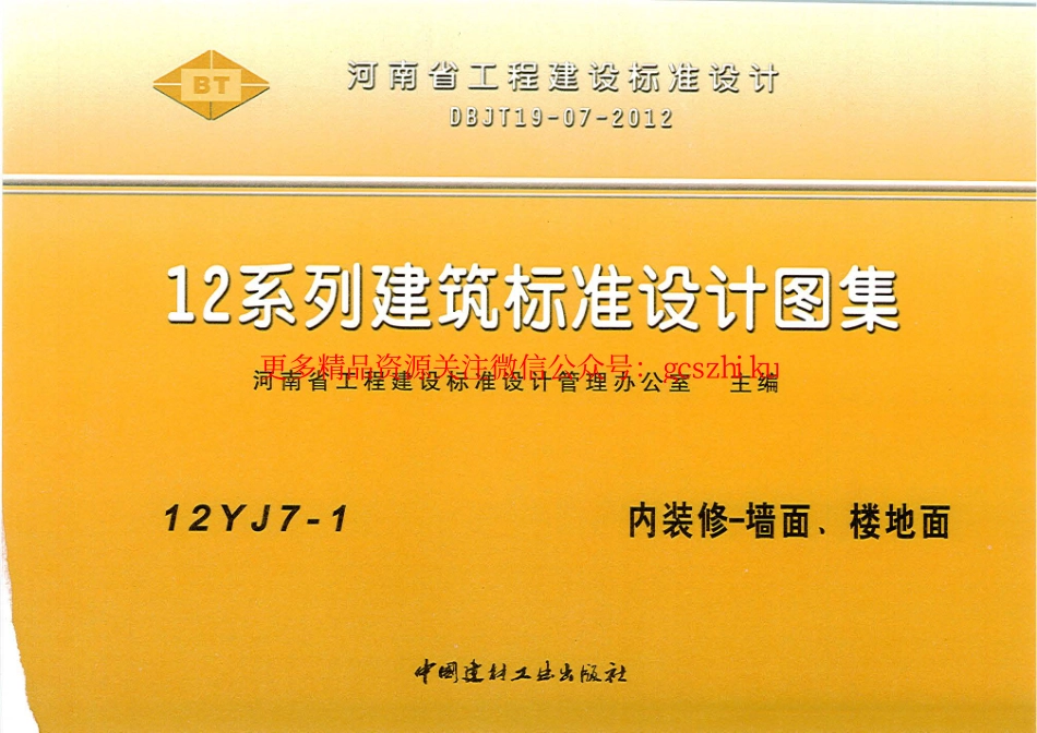 12YJ7-1 内装修-墙面、楼地面.pdf_第1页