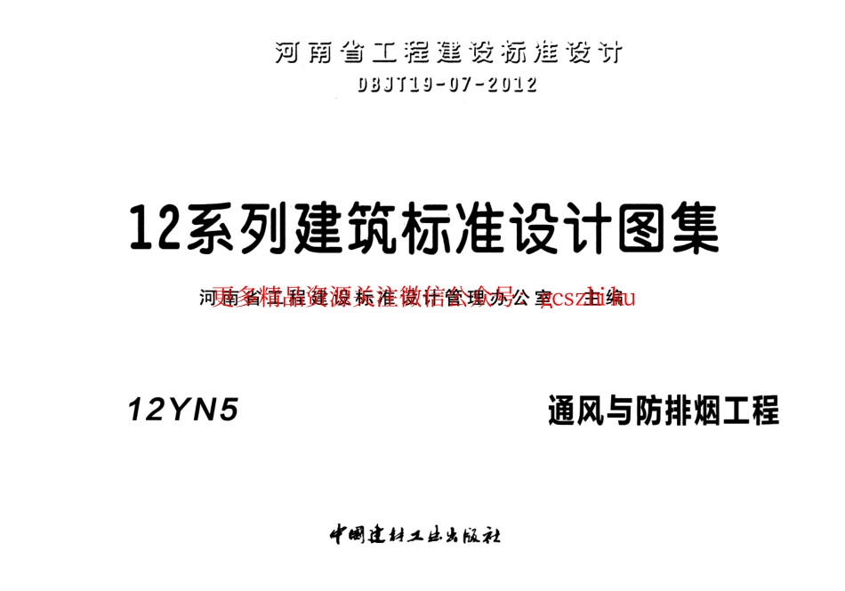 12YN5 通风与防排烟工程.pdf_第1页