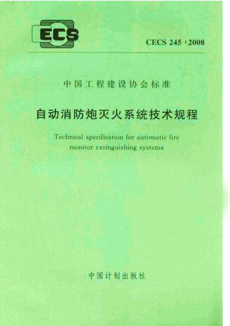 CECS245-2008 自动消防炮灭火系统技术规程.pdf_第1页