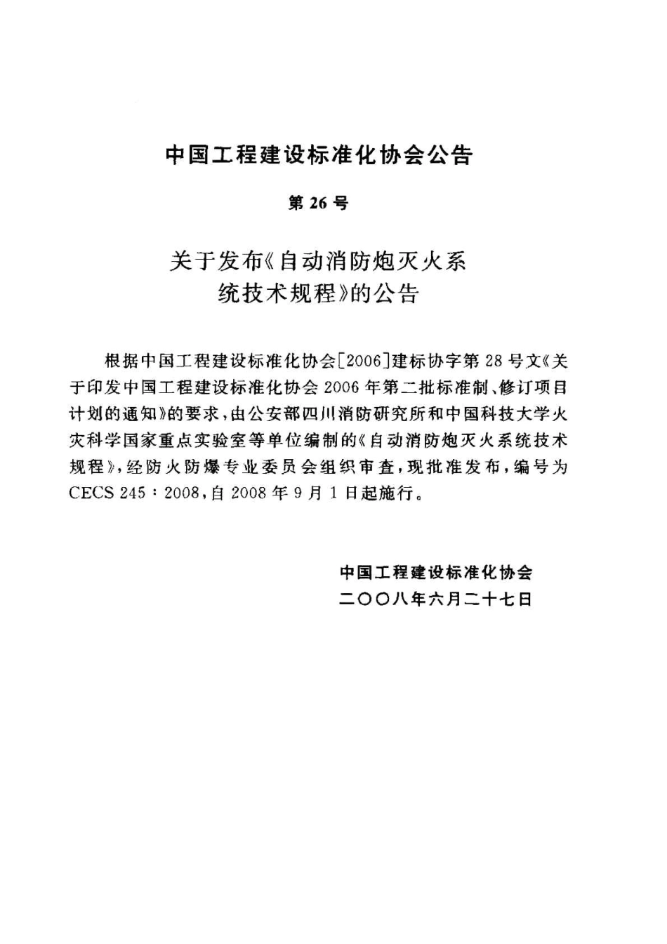 CECS245-2008 自动消防炮灭火系统技术规程.pdf_第3页